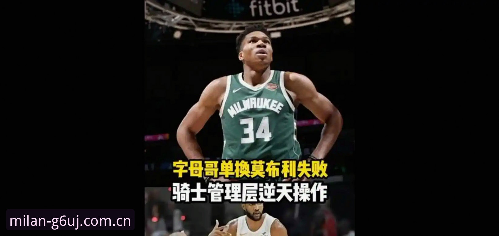 骑士换字母哥的3个致命堵点，这笔交易为什么成不了？