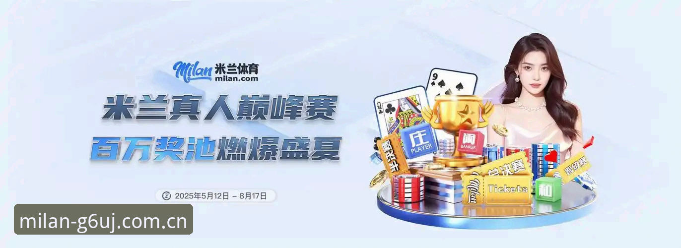 米兰体育官网V3.1季实测：APP下载选错入口？资深分析师带你避坑